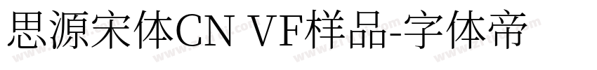 思源宋体CN VF样品字体转换